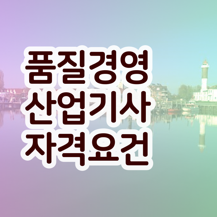  품질경영산업기사 시험응시자격 인강만 듣고 4달만에 준비한 팁