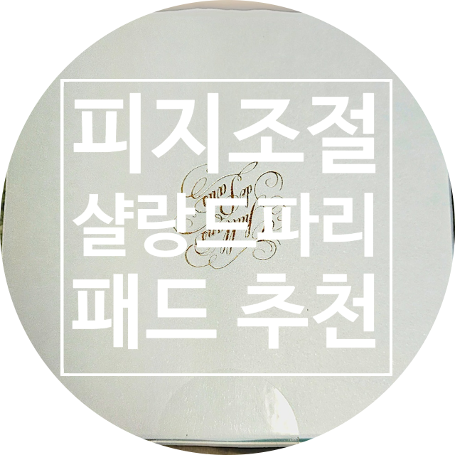  샬랑드파리 모공 타이트닝 팩 - 깨끗한 피부의 시작