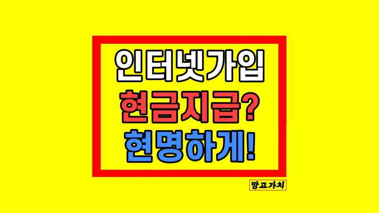 인터넷가입 현금지급 SK KT LG 사은품 요금 비교 후기 인터넷가입 현금지급 SK KT LG 사은품 요금 비교 후기