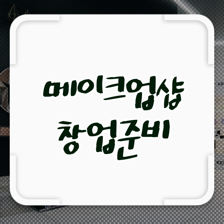  과정 준비 없이도 , 16주 만에 헤어자격증 취득하고 샵인샵 차렸어요