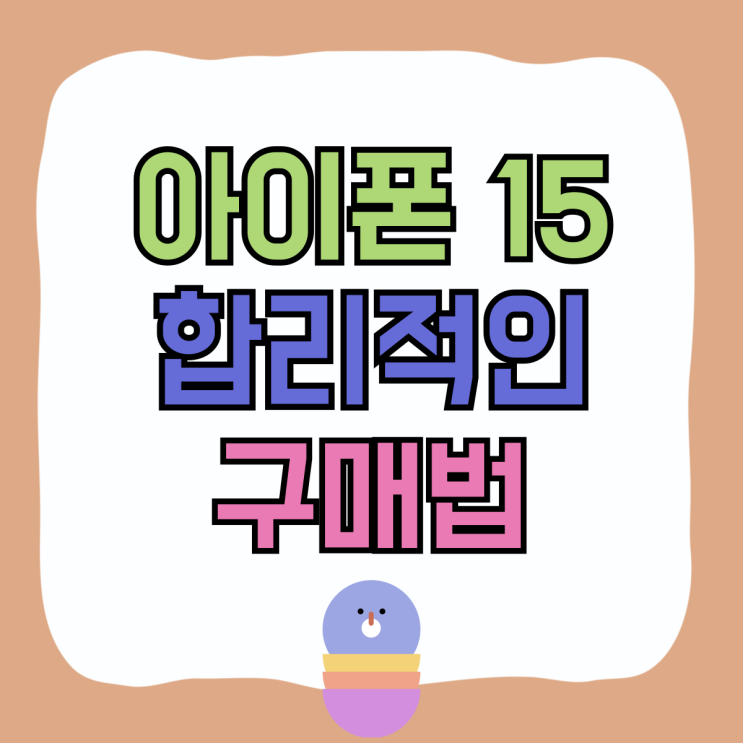 아이폰 15 가격 블루 색상 합리적인 구매법 아이폰 15 가격 블루 색상 합리적인 구매법