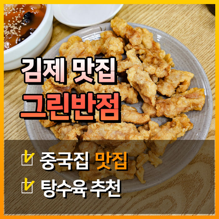  김제에서 찾은 숨은 탕수육 집 '그린반점'