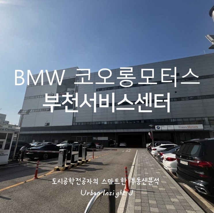  BMW 코오롱 모터스 부천 서비스센터