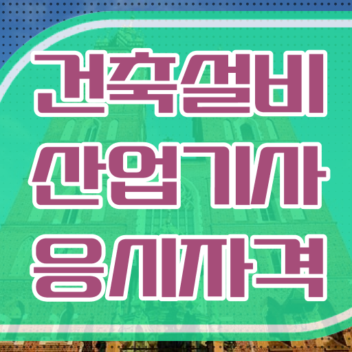  건축설비산업기사 시험자격 인강만 듣고 4달만에 끝낸 후기