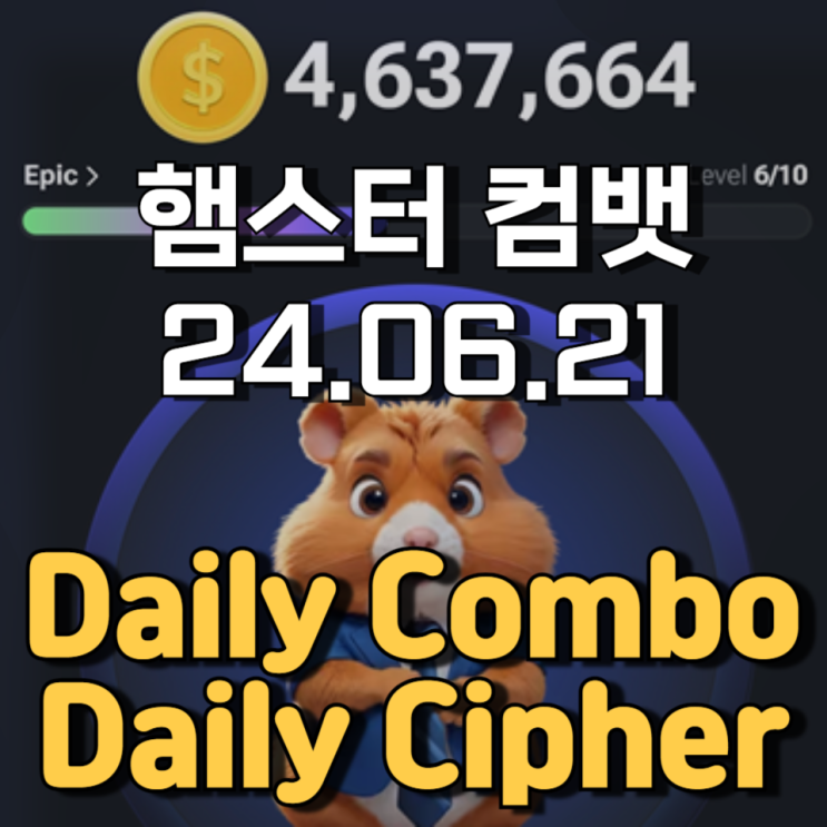 햄스터 컴뱃 6월 21일 Daily cipher Daily Combo 정답 햄스터 컴뱃 6월 21일 Daily cipher Daily Combo 정답