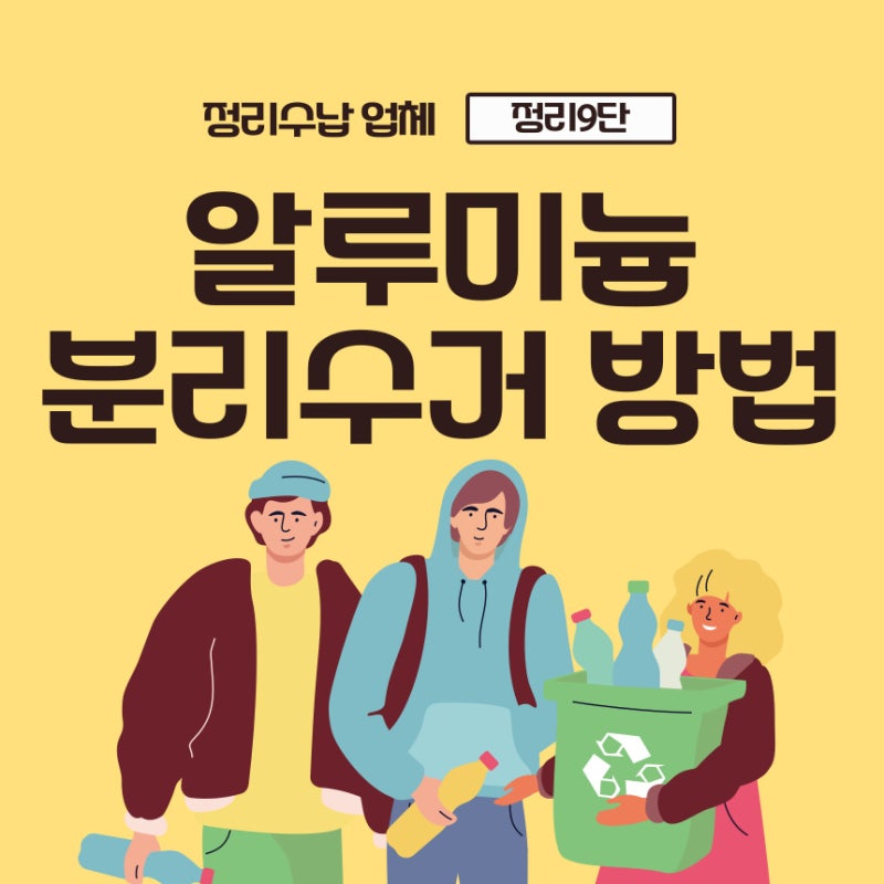 알루미늄 분리수거 재활용 올바른 방법