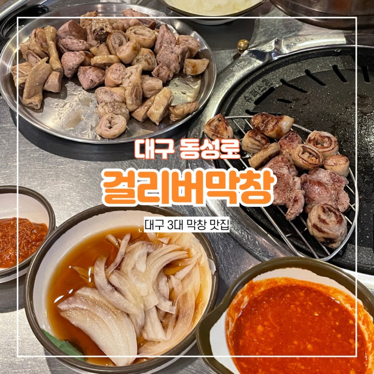  대구 3대 막창 걸리버막창 동성로점 웨이팅 맛집