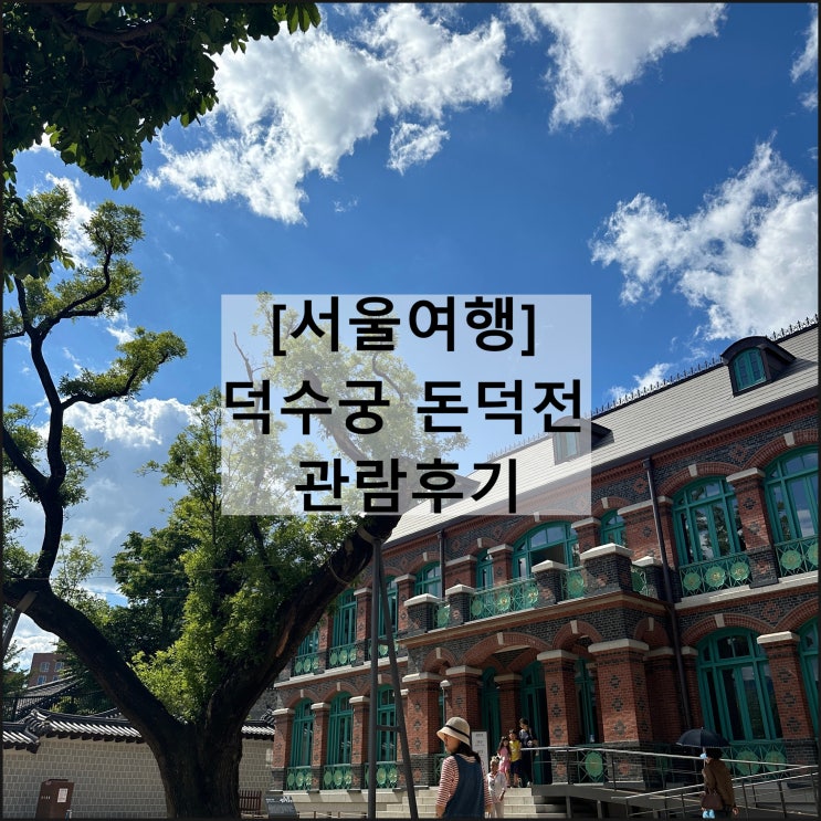  덕수궁 돈덕전 관람후기 | 서울여행지 서울명소 서울전시회