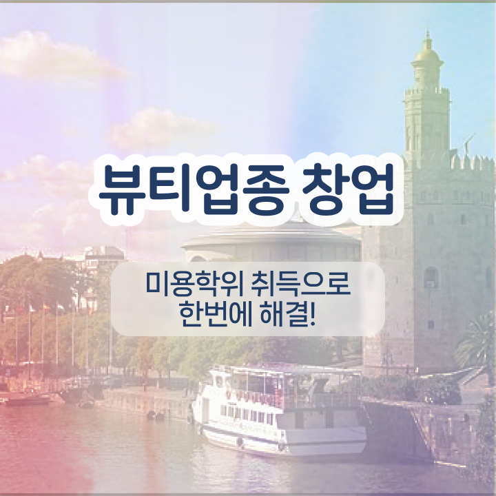  , 눈썹문신 오픈 할 때, 챙겨야 하는 조건들은? 온라인 원격 평생교육원에서 쉽게