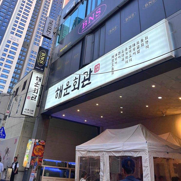  부산 해운대 맛집 내돈내산 회 추천 해운회관