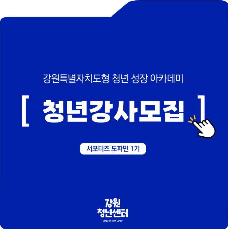  [강원 청년 강사 모집] 강원특별자치도형 청년성장 아카데미 청년 강사 모집