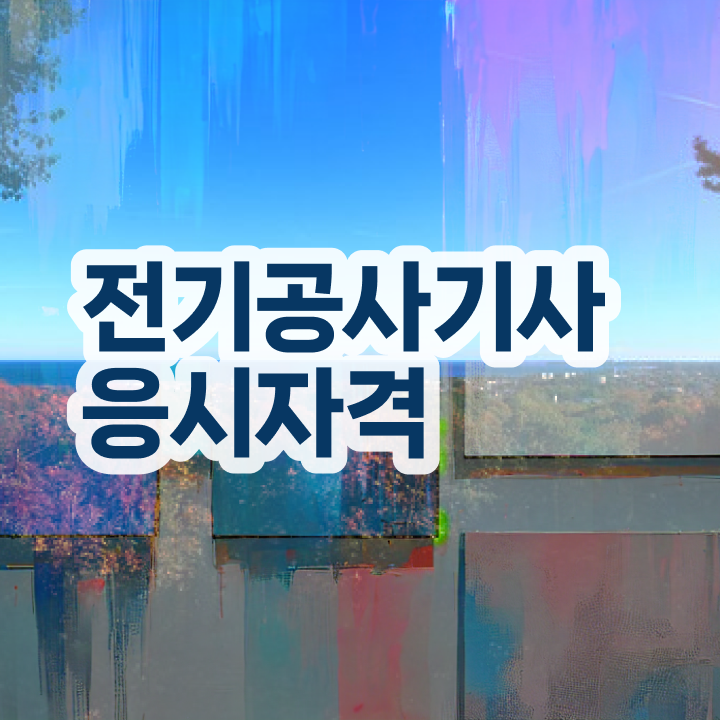  전기공사기사 과목 전기공사기사 시험자격 온라인 과정으로 15주만에 준비한 팁