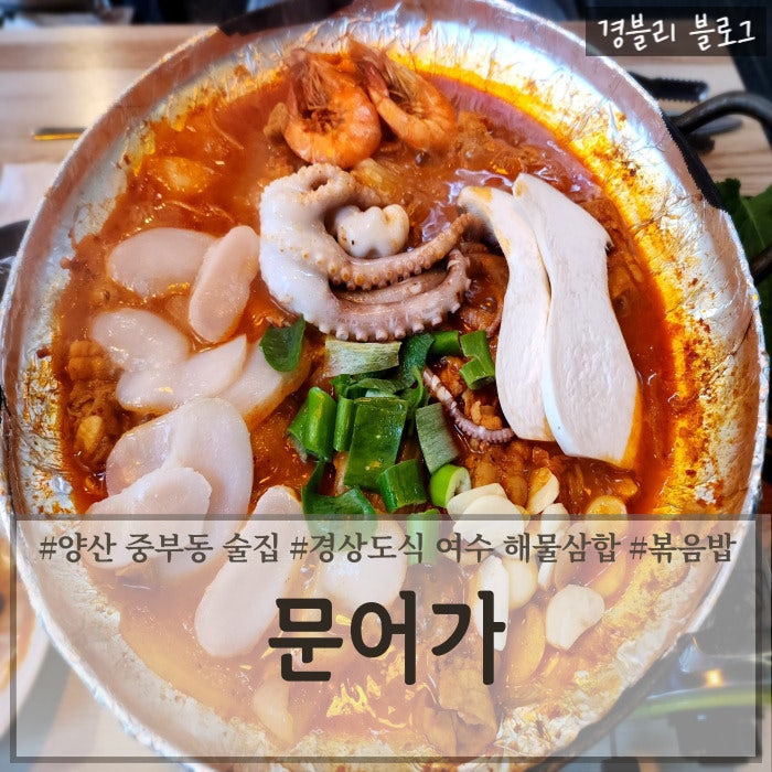  양산 중부동 술집 경상도식 여수 해물삼합 맛집 '문어가'