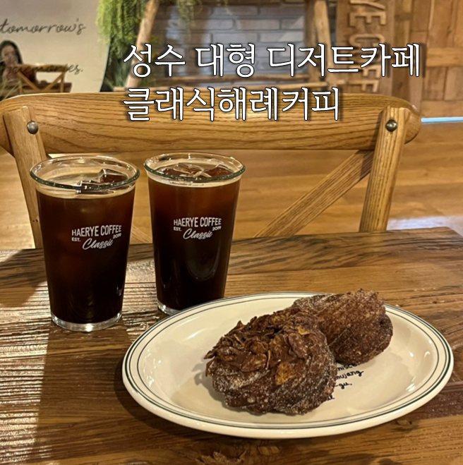  성수 대형 카페 클래식해례커피 디저트 츄로넛 내돈내산 후기