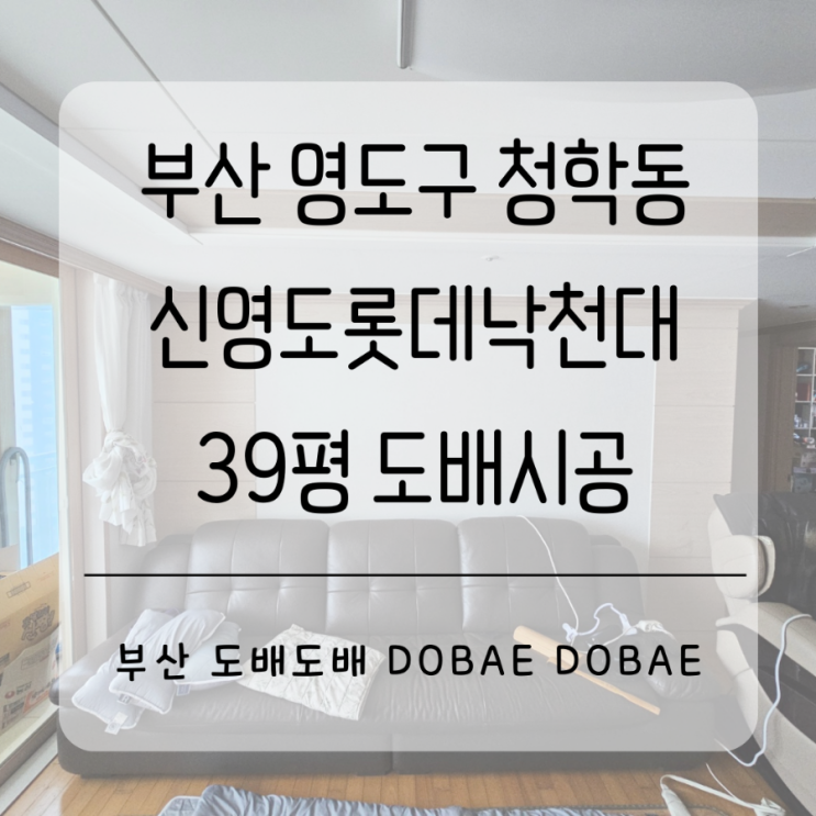  사는집도배 부산 영도구 청학동 신영도롯데낙천대아파트 장철거후 부분도배시공