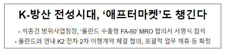 K-방산 전성시대, ‘애프터마켓’도 챙긴다. K-방산 전성시대, ‘애프터마켓’도 챙긴다.