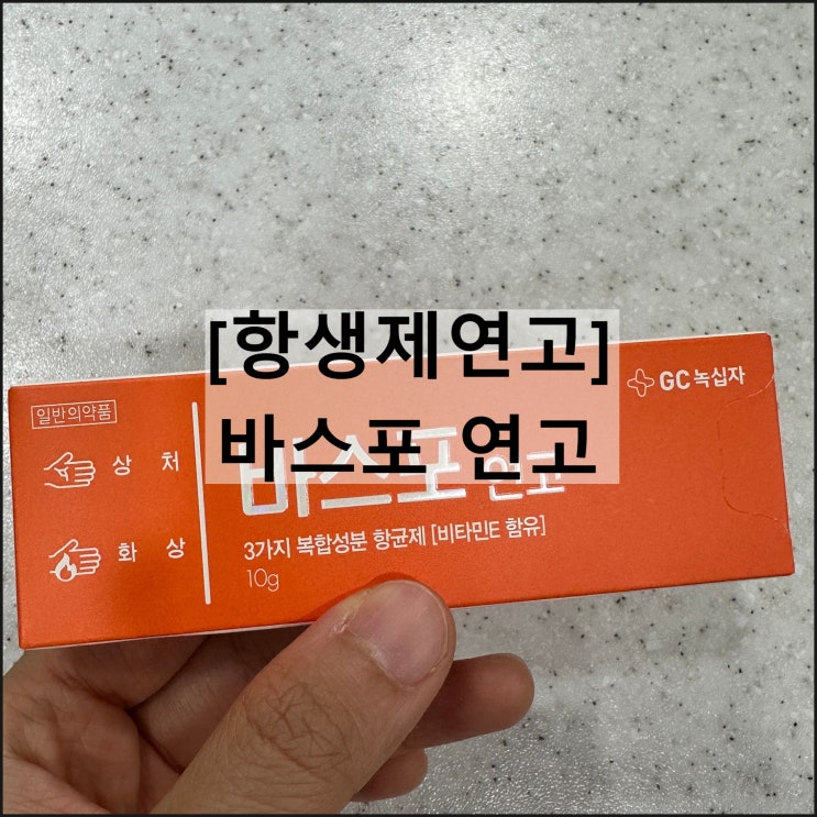  바스포연고 / 항생제연고 효과 사용법 내성 부작용
