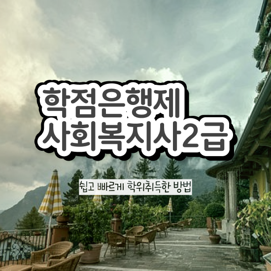  전주 사회복지과졸업 , 사회복지사2급 고졸도 학점은행제 활용하여 빠르게