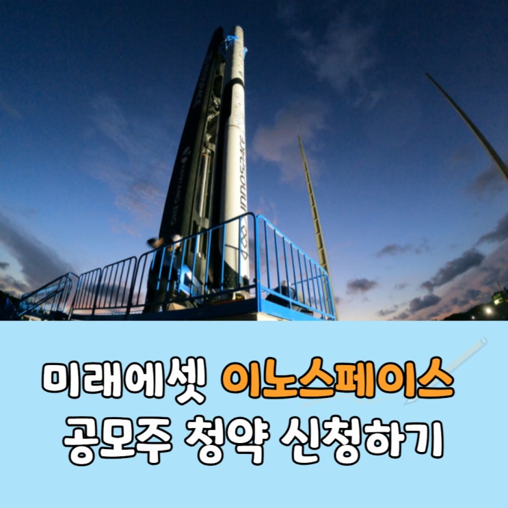  미래에셋증권 이노스페이스 공모주 청약 신청방법