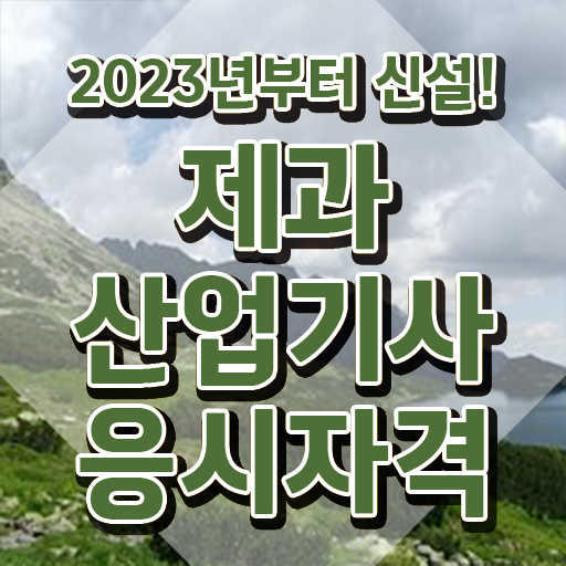  제과산업기사 응시자격 집에서 온라인으로 5개월 만에 준비한 방법
