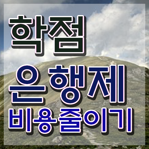  , 학점은행제 활용하세요 . 비용 절감 시간 단축 팁 정리했어요