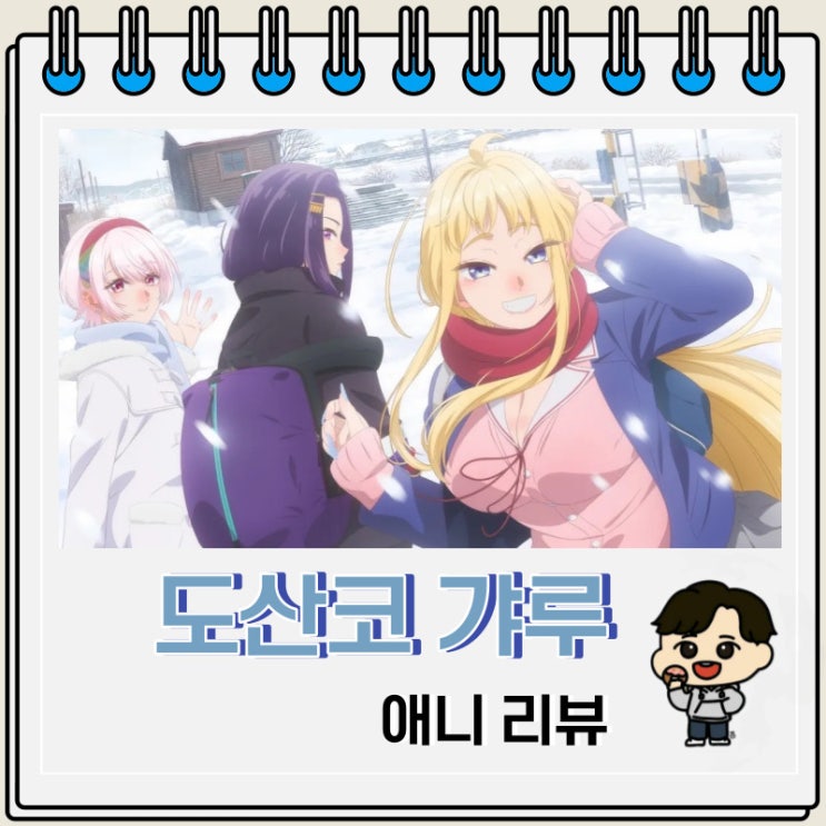 로맨스 애니 도산코 갸루는 참말로 귀여워 리뷰 로맨스 애니 도산코 갸루는 참말로 귀여워 리뷰