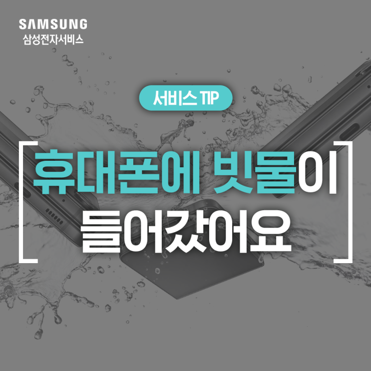  [삼성 갤럭시 침수] 휴대폰 물에 빠졌을 때 조치 방법이 알고 싶어요 (물 빼기, 유심, SD카드, 빗물)