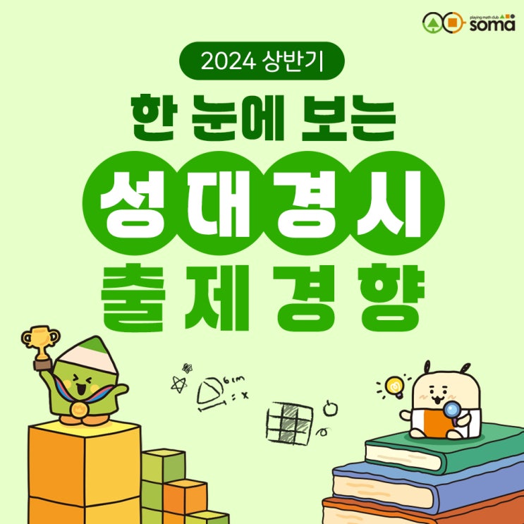  [하반기 경시대회 대비] 상반기 성대경시 문제 출제 경향 살펴보기