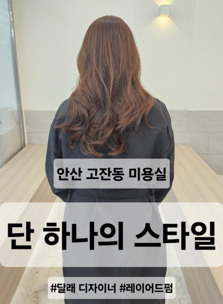  안산 고잔동 미용실 추천 '단하나의스타일' 레이어드펌 후기