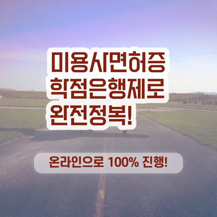  , 종합미용사자격증 직장인도 간단하게 준비했어요
