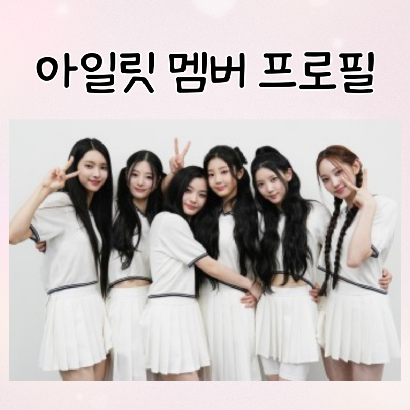 하이브 방시혁 걸그룹 아일릿 ILLIT 멤버 프로필 소개 윤아 민주 모카 원희 이로하 국적 MBTI 나....