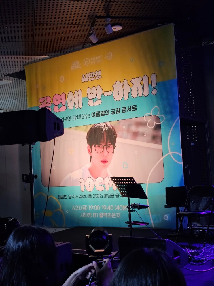  2024 시민청 시즌 프로그램 반하지 (2) 10CM 시민청 여름밤 공감 콘서트