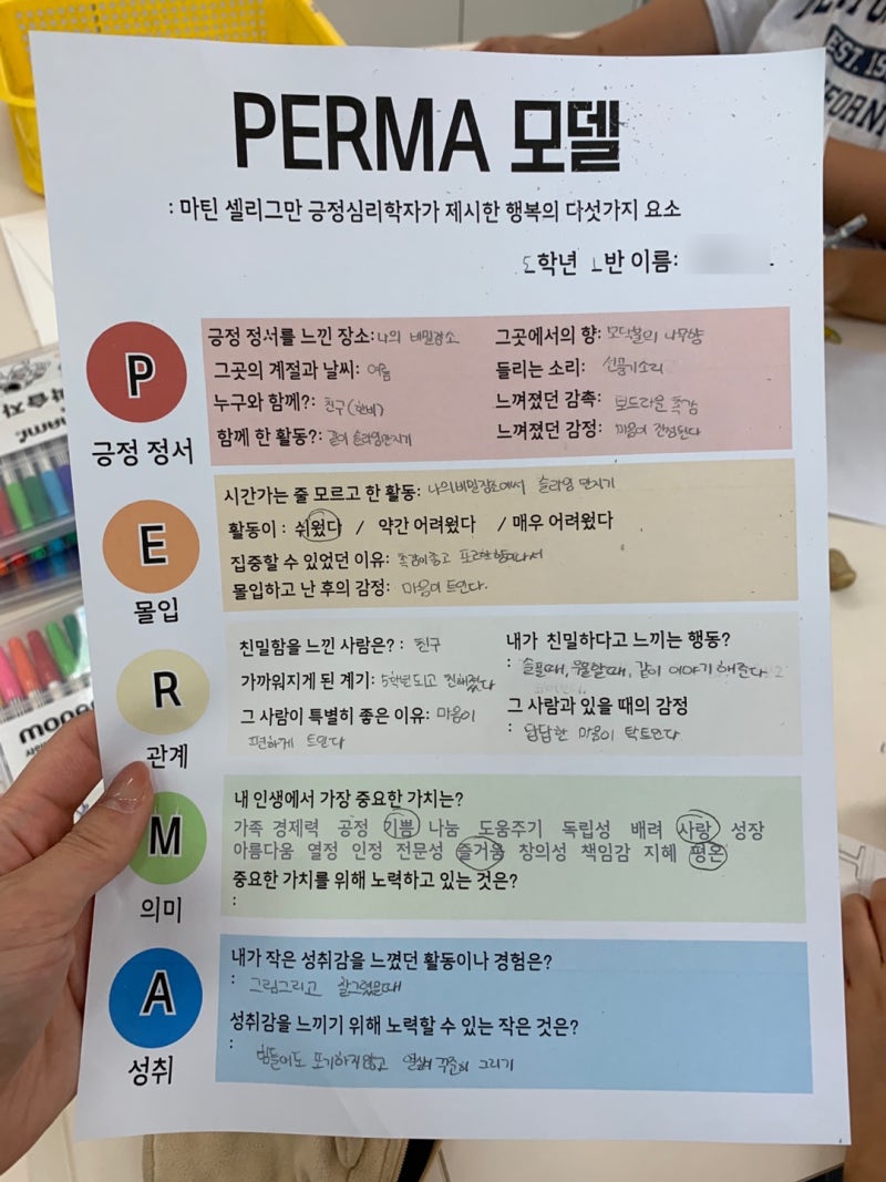 행복의 다섯가지 요소(PERMA모델, 긍정심리학) 활동지 공유 : 네이버 블로그