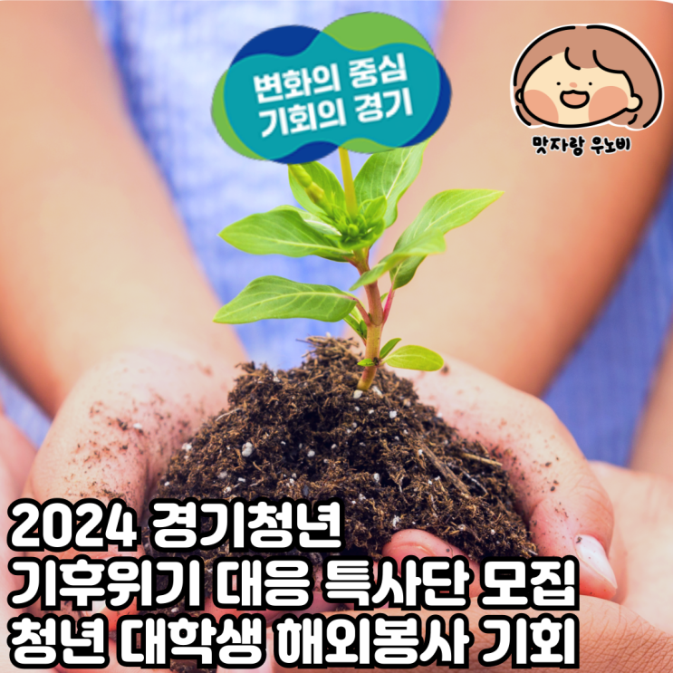  2024 경기청년 기후위기 대응 특사단 모집 청년 대학생 해외봉사 기회