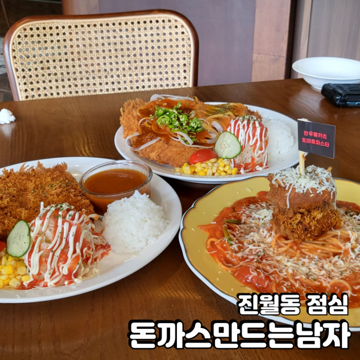 진월동 점심 돈까스만드는남자에서 치즈돈까스 한우볼카츠토마토파스타 먹고왔어요.