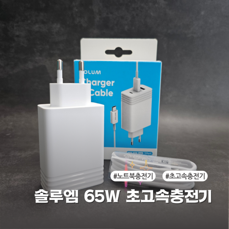 삼성아답타공식제조사 솔루엠 65W 초고속충전기