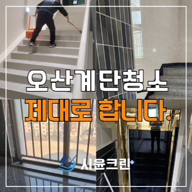  오산 상가ㆍ원룸ㆍ빌라 계단청소 정기청소 전문 용역 대행 업체(대원동 중앙동 초평동 남촌동)