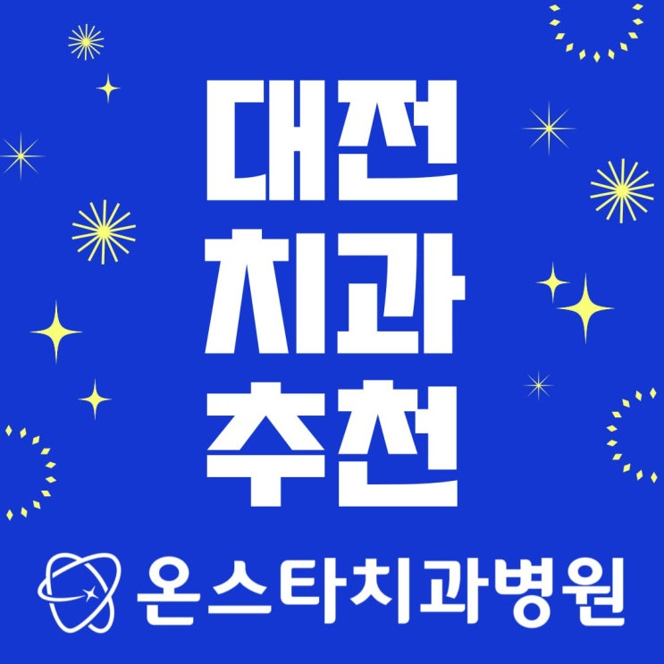  투명교정으로 자신감 잃지 않는 대전 치과 추천