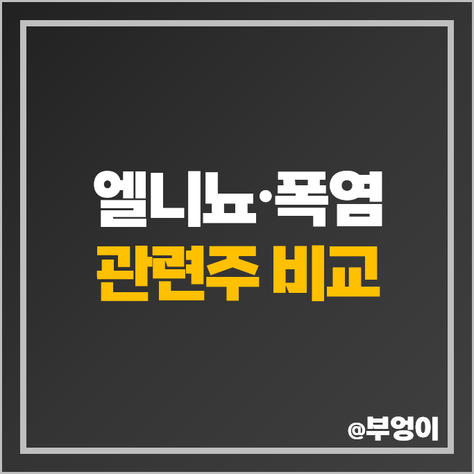 엘니뇨 관련주 식량 폭염 테마주 이지바이오 주가 조비 선진 주식 엘니뇨 관련주 식량 폭염 테마주 이지바이오 주가 조비 선진 주식