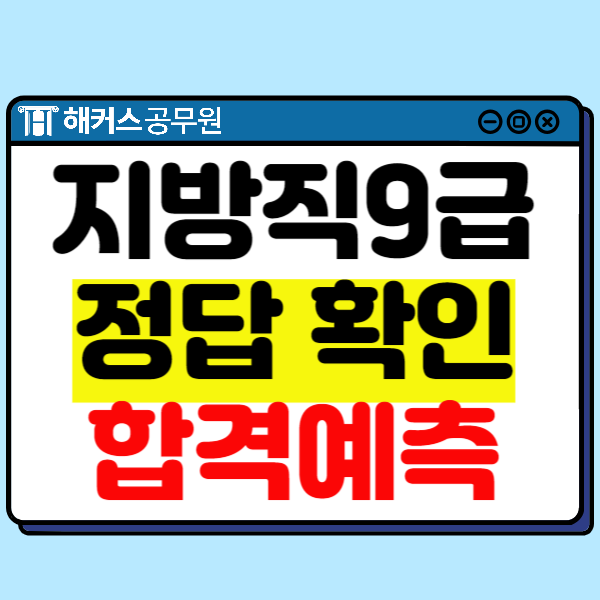  공단기 합격예측 해커스 비교 및 지방직/서울시 정답/가답안 확인