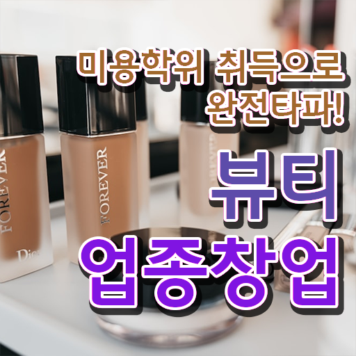  , 눈썹 반영구 오픈 자격증 취득 방법 및 커리큘럼 요약했어요
