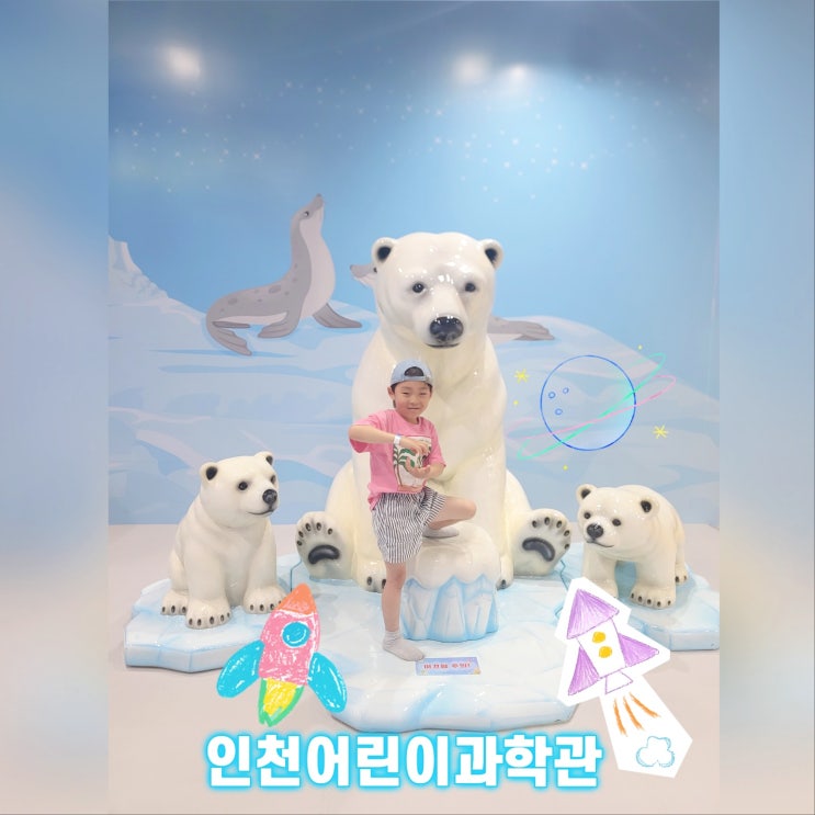  인천 어린이 과학관 [인천계양]주말 아이와 갈만한 실내