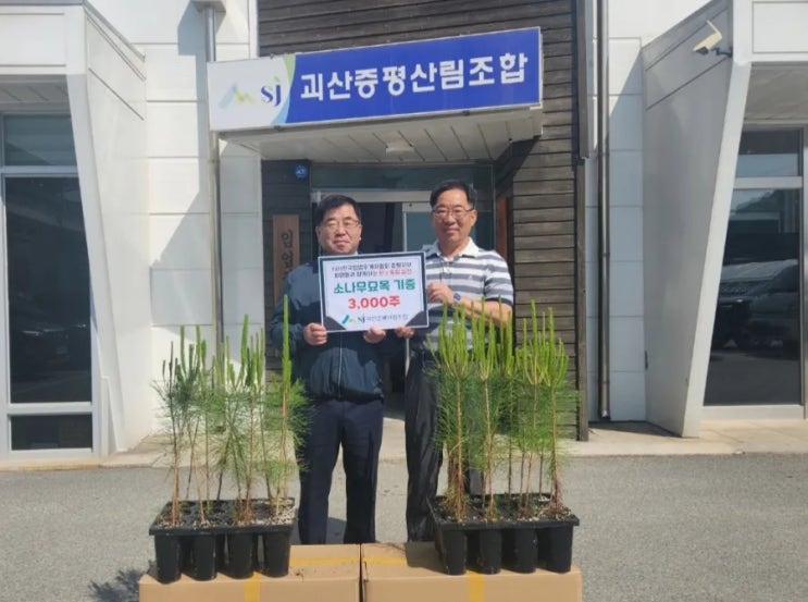  괴산증평산림조합, 묘목 기증으로 탄소중립 실천 앞장