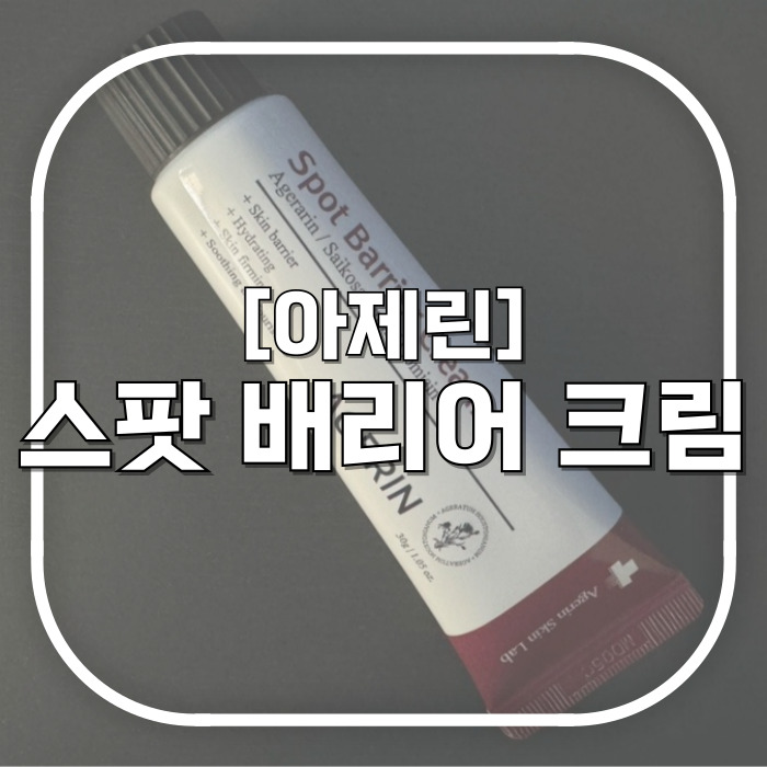  [아제린] 스팟 배리어 크림 / 자극 받았을 때 진정시켜주는 재생크림