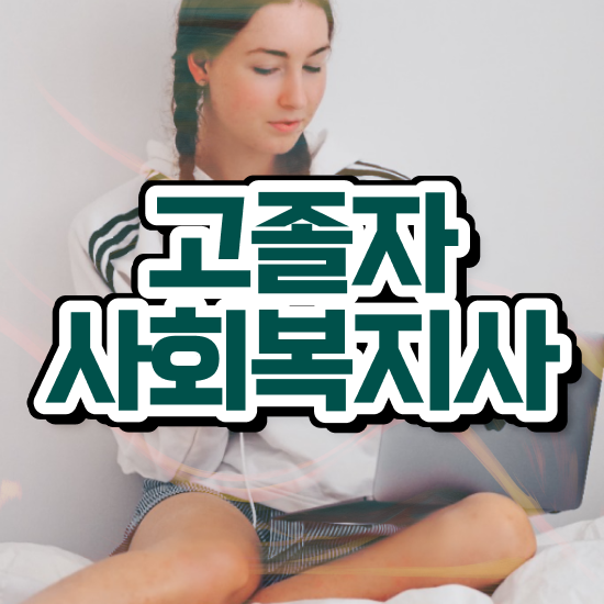  사회복지학위학점은행제 , 사회복지사 대학진학없이 학점은행제로 빠르게