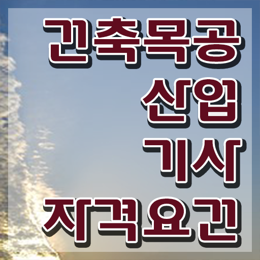  건축목공산업기사 시험응시조건 인강만 듣고 간단하게 성공한 노하우