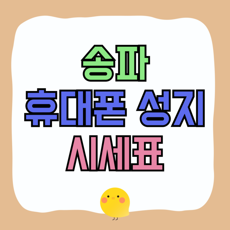 송파 휴대폰 성지 시세표 핸드폰 높은 할인율 확인 송파 휴대폰 성지 시세표 핸드폰 높은 할인율 확인