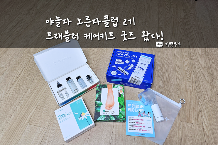  야놀자 노른자클럽 2기 굿즈가 도착했어요 트레블러 케어키트 바디럽 스팀베이스 리필드 메디테라피 유용한 여행용품 다 왔네 이제 본격적인 노른자 생활 시작이다 벌써 여행 계획 한가득