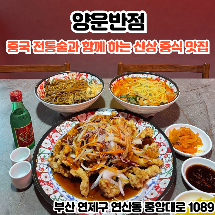  부산INFJ의 맛집여행 - [부산 연산] 양운반점: 연산역에 새로 생긴 레트로하면서 깔끔한 중식 맛집