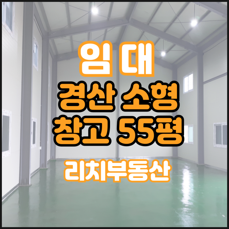  경산공장임대 경산창고임대 경산공장창고임대  경산소형창고임대 55평  경산IC 5분